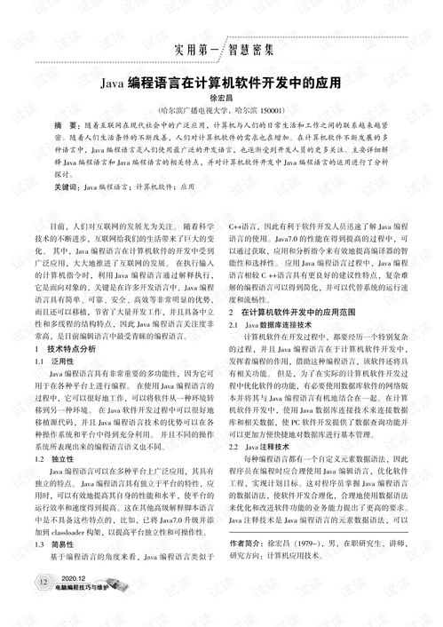 java編程語言在計算機軟件開發(fā)中的應(yīng)用 2 .pdf