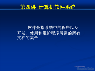 武漢大學計算機基礎 第四講:計算機軟件系統