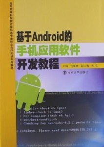 基于android的手機應(yīng)用軟件開發(fā)教程