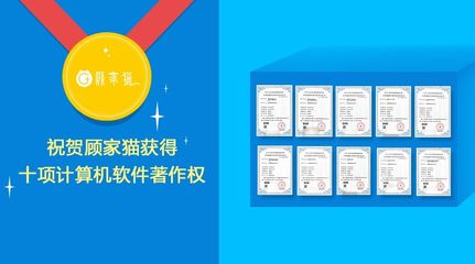 祝賀互聯網家裝平臺顧家貓榮獲十項計算機軟件著作權