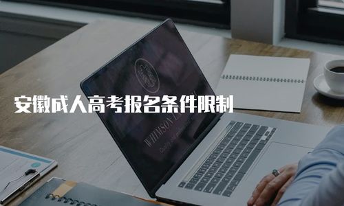 安徽成人高考報名條件限制