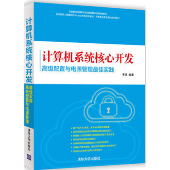 《包郵 計(jì)算機(jī)系統(tǒng)核心開發(fā):高級(jí)配置與電源管理最佳實(shí)踐 計(jì)算機(jī)系統(tǒng)軟件開發(fā)培訓(xùn)教材 》【摘要 書評(píng) 試讀】- 京東圖書