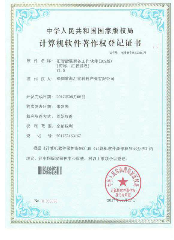 匯智能通 獲得國家版權計算機軟件著作權登記證書及科技創新獎