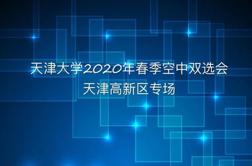 高新區(qū)人社局為企業(yè)搭建空中招聘平臺 天津大學(xué)2020年春季系列空中雙選會高新區(qū)專場成功舉辦